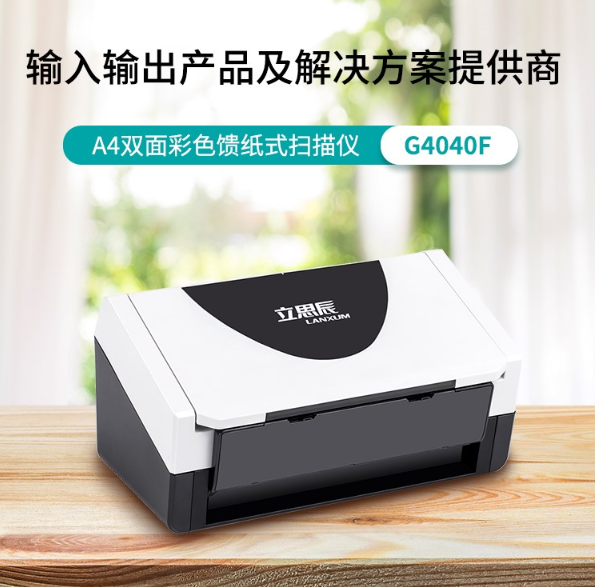 立思辰LANXUM G4040F 扫描仪A4双面彩色馈纸式扫描仪- 广西正阳